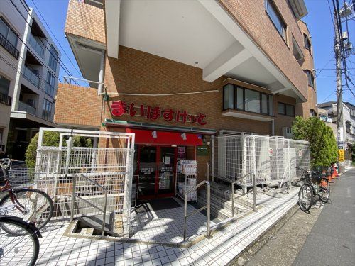 まいばすけっと 池袋本町1丁目店の画像