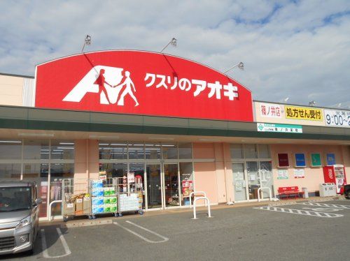 クスリのアオキ 篠ノ井店の画像