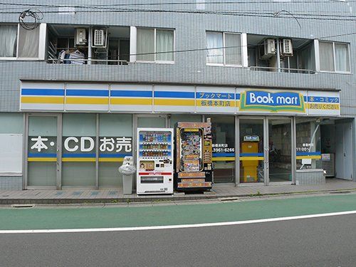 ブックマート 板橋本町店の画像