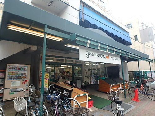 グルメシティ東尾久店の画像