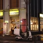 カレーハウスCoCo壱番屋 東武曳舟駅前店の画像
