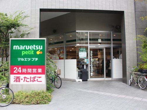 maruetsu(マルエツ) プチ 東池袋三丁目店の画像