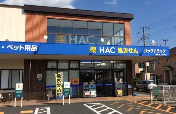 ハックドラッグ海老名上今泉店の画像