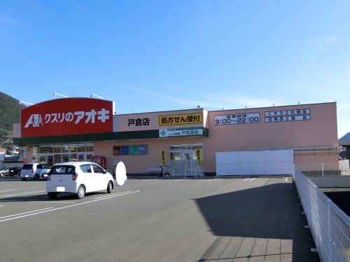 クスリのアオキ 戸倉店の画像