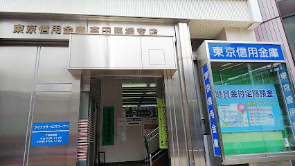 東京信用金庫高田馬場支店の画像