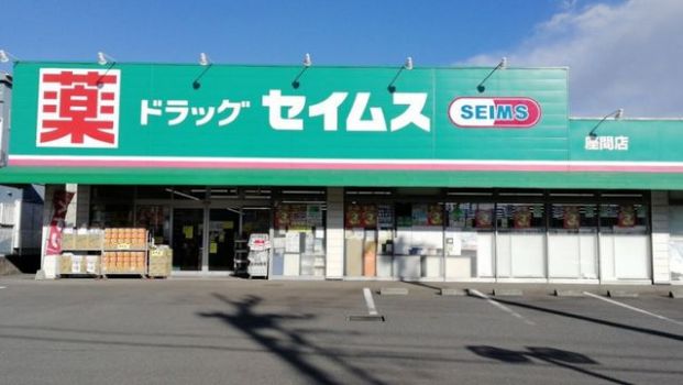 セイムス座間店の画像