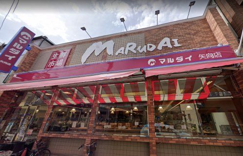 マルダイ矢向店の画像