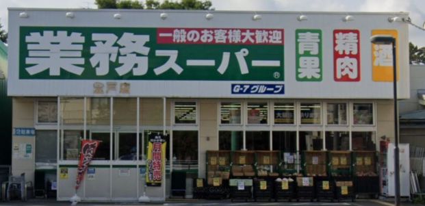 業務スーパー 登戸店の画像