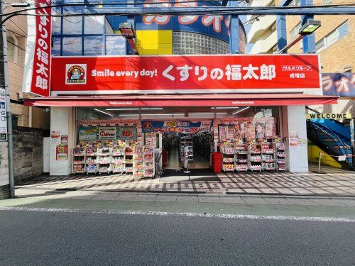 くすりの福太郎 成増店の画像