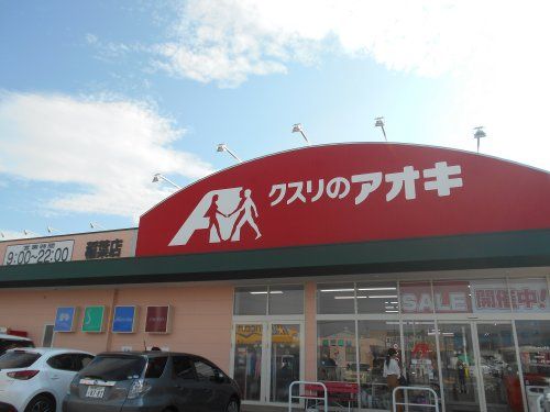 クスリのアオキ 稲葉店の画像
