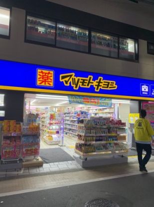 マツモトキヨシ 都立家政店の画像