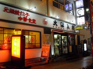 大阪王将 近鉄八尾駅前店の画像