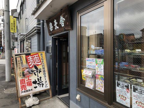 大成食品株式会社 直販店 楽麦舎の画像