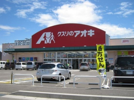 クスリのアオキ 上越昭和町店の画像