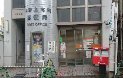 中野上高田郵便局の画像