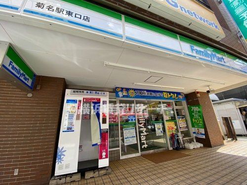 ファミリーマート菊名駅東口店の画像