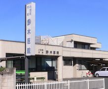 鈴木医院の画像
