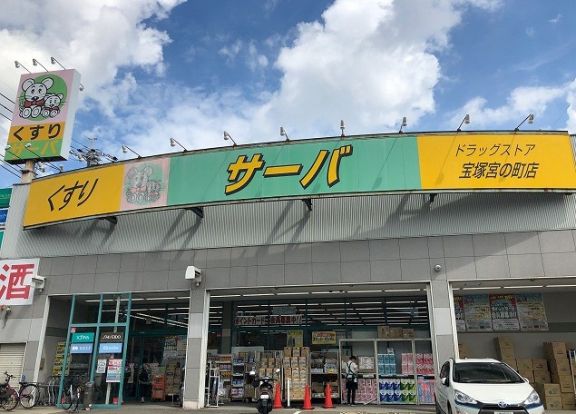 ドラッグストアサーバ宝塚宮の町店の画像