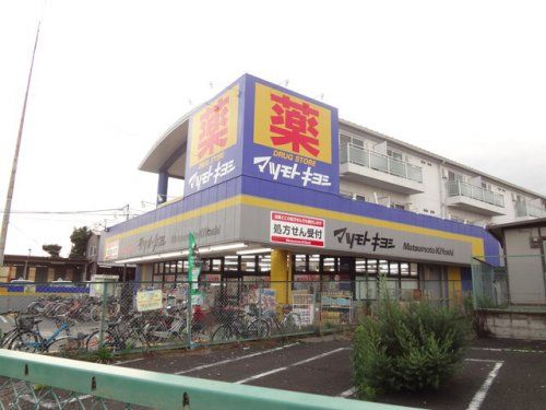 ドラッグストア マツモトキヨシ 法典駅前店の画像