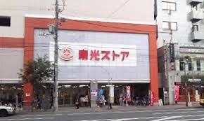 東光ストア 麻生店の画像