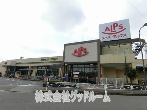 スーパーアルプス中野店の画像