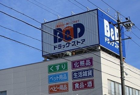 B&Dドラッグストア 志賀公園店の画像