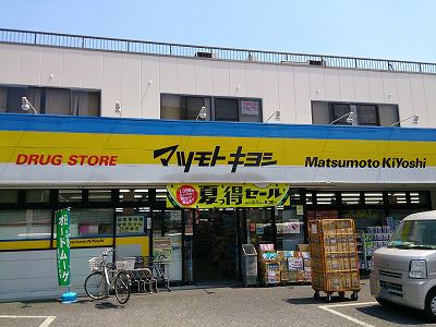 ドラッグストア マツモトキヨシ 市川東菅野店の画像