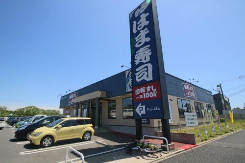 はま寿司 松戸高塚新田店の画像