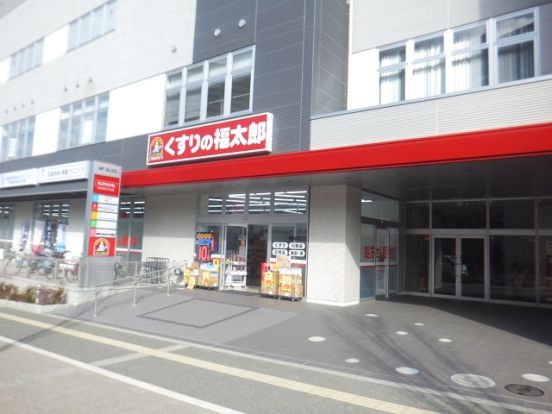 くすりの福太郎 津田沼南口店の画像