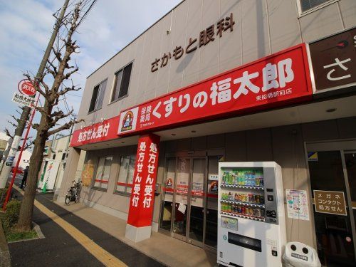 薬局くすりの福太郎東船橋駅前店の画像