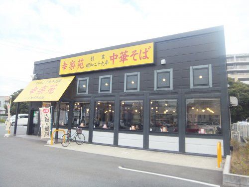 幸楽苑船橋市場通店の画像