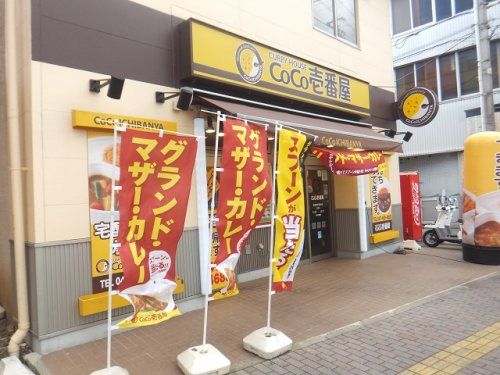 カレーハウスCoCo壱番屋 京成津田沼駅前店の画像