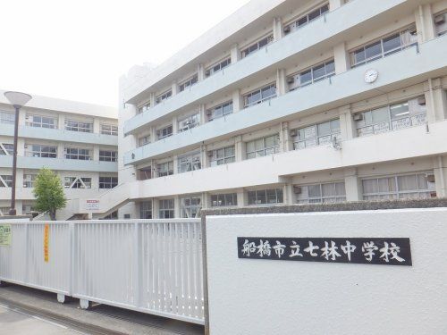 船橋市立七林中学校の画像