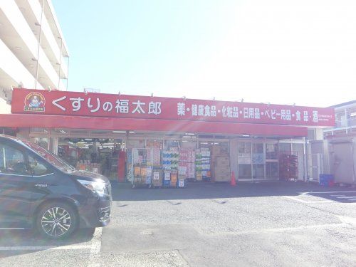 くすりの福太郎 船橋山野町店の画像