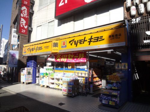 マツモトキヨシ 西船橋店の画像