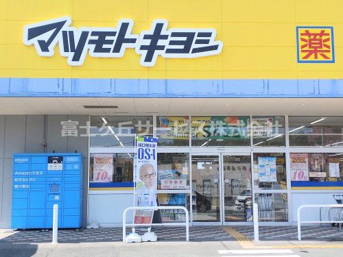 ドラッグストア マツモトキヨシ 富士厚原店の画像