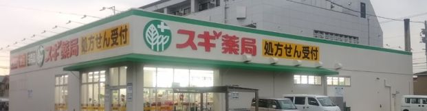 スギ薬局 比良店の画像