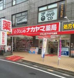 クスリのナカヤマ 京王稲田堤駅前店の画像