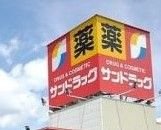 サンドラッグ 七宝店の画像