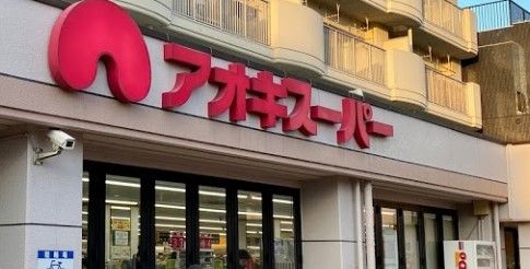 アオキスーパー 烏森店の画像