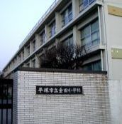 金田小学校の画像