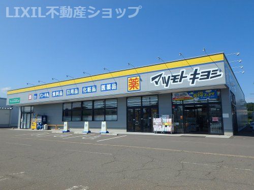 ドラッグストア マツモトキヨシ 高田西店の画像