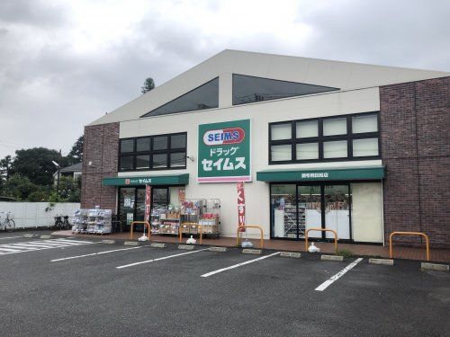 ドラッグセイムス 調布飛田給店の画像