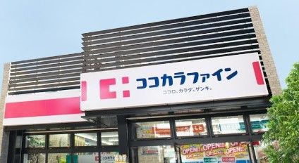 ココカラファイン 高道店の画像