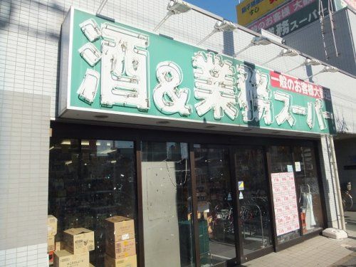 業務スーパー 船橋店の画像