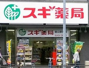 スギ薬局 金山駅前店の画像