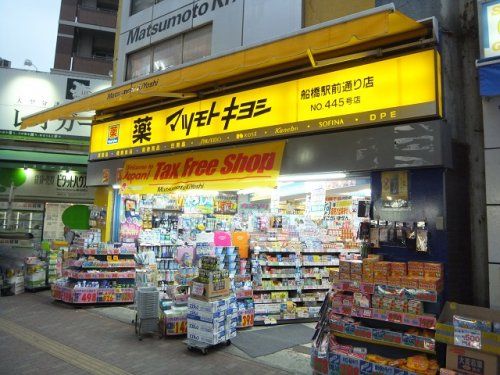 マツモトキヨシ 船橋駅前通り店の画像