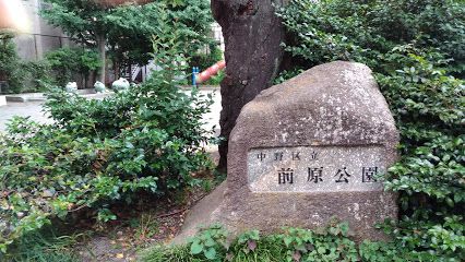 中野区立前原公園の画像