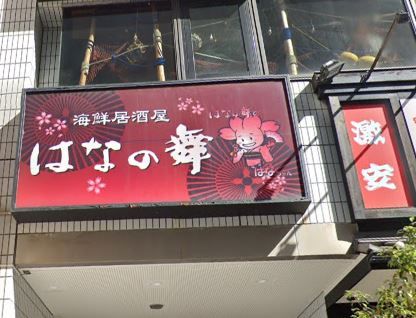 はなの舞大森店の画像