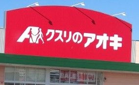 クスリのアオキ 春日店の画像